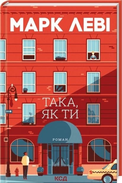 М. Леви. Така як ти
