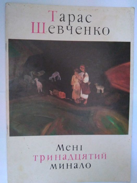 Т. Шевченко. Мені тринадцятий минало