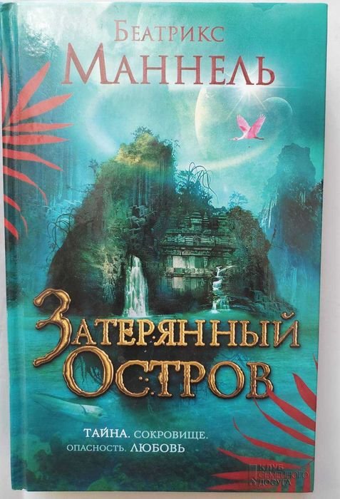 Б. Маннель. Затерянный остров