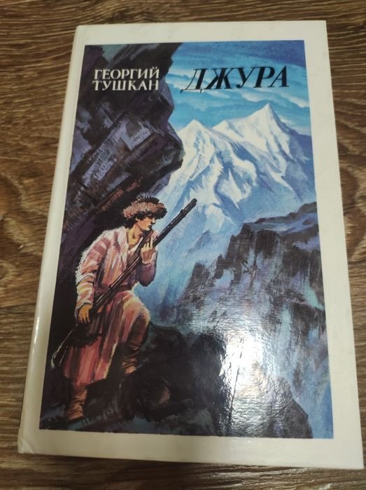 Г. Тушкан. Джура