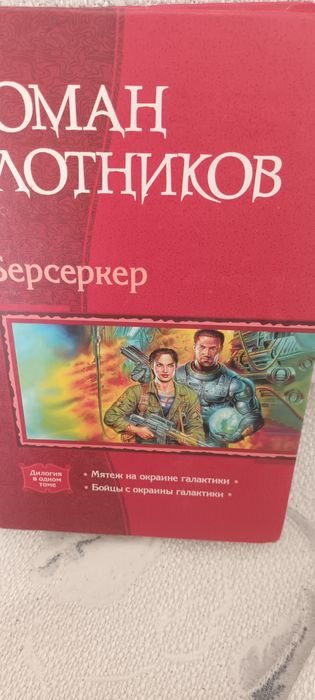 Р. Злотников. Берсеркер