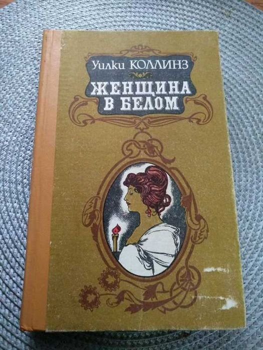 У. Коллинз. Женщина в белом