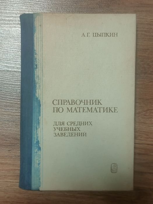 А.Г. Цыпкин. Справочник по математике для средних учебных заведений