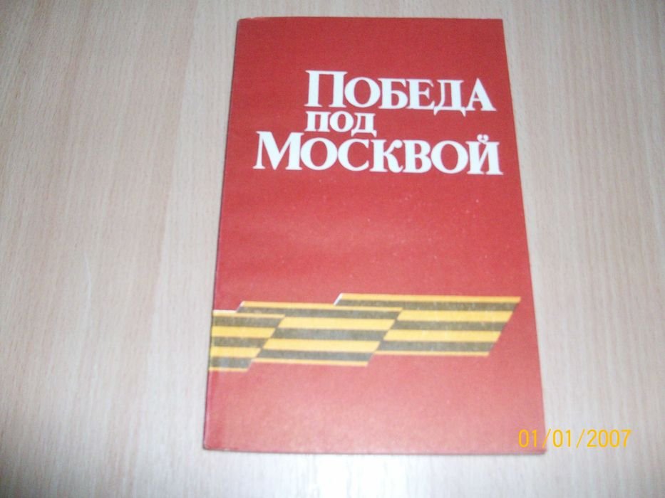 М.М. Кирьян. Победа под Москвой
