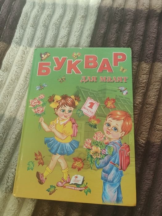 Буквар для малят