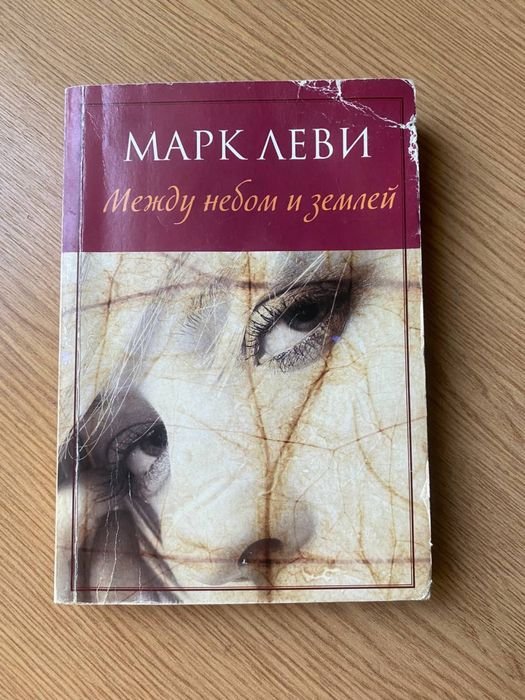 М. Леви. Между небом и землей