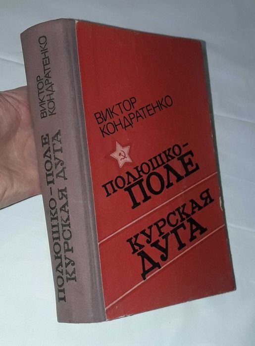 В. Кондратенко. ПолюшкоПОЛЕ, Курская ДУГА