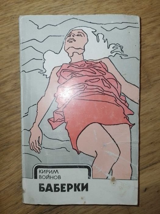 К. Войнов. Баберки
