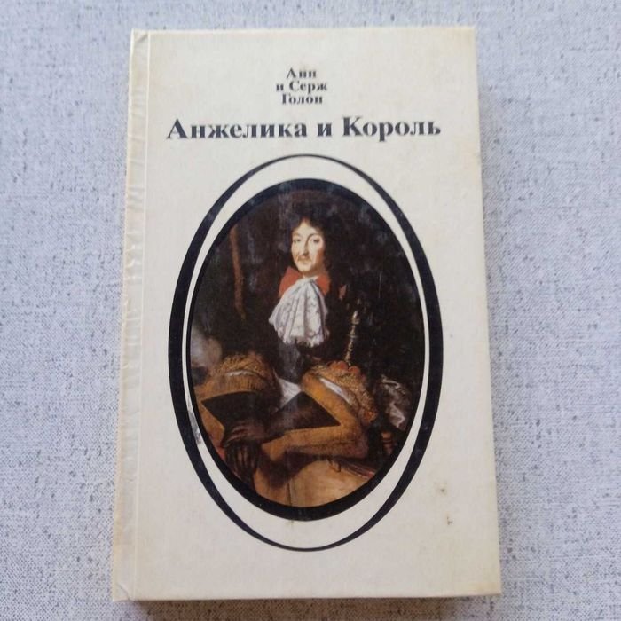 А. Голон. Анжелика и король