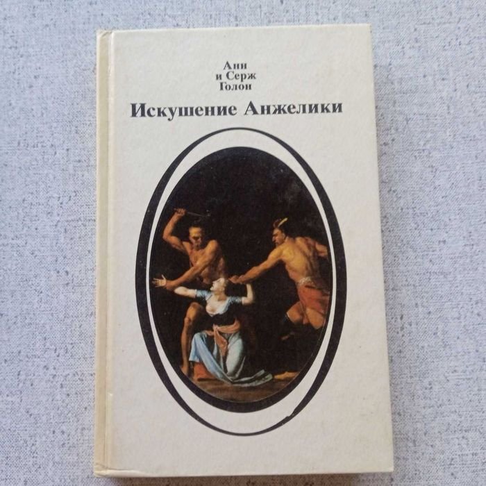 А. Голон. Искушение Анжелики