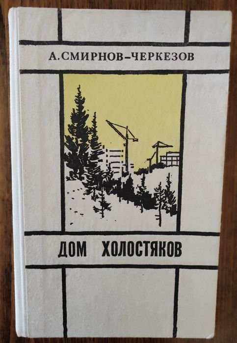 А. СмирновЧеркезов. Дом холостяков