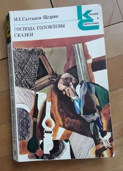 М.Е. СалтыковЩедрин. Господа Головлевы