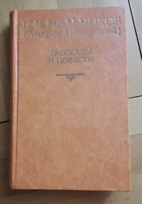 П.И. Мельников. Рассказы и повести