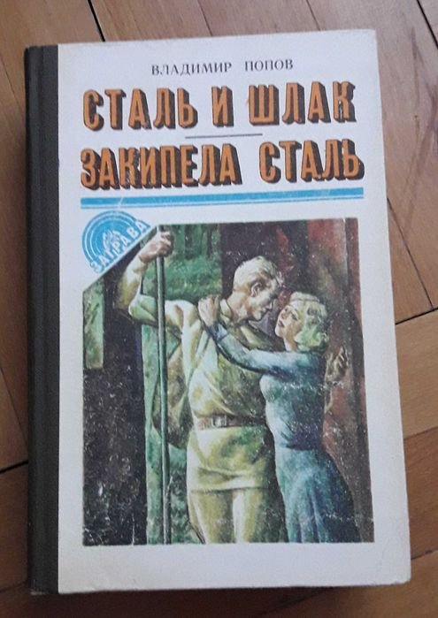 В. Попов. Романы