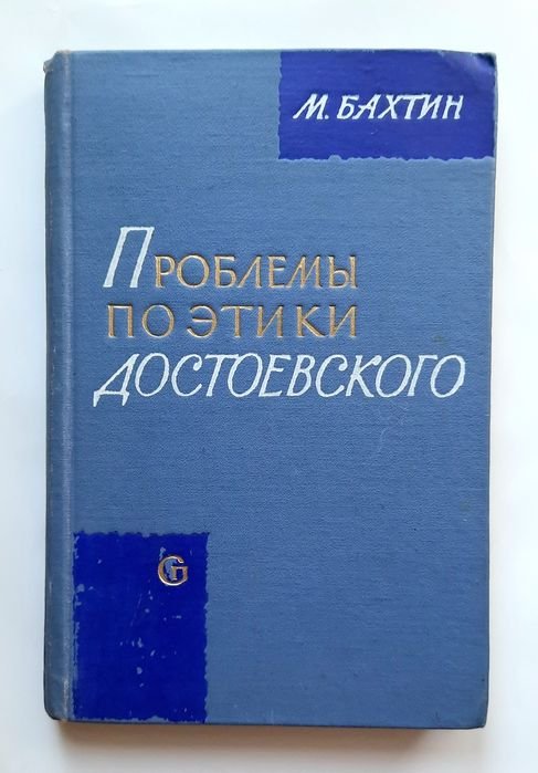 М.М. Бахтин. Проблемы поэтики Достоевского