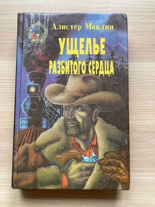 А. Маклин. Ущелье разбитого сердца