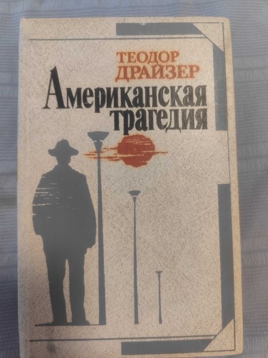 Т. Драйзер. Американская трагедия