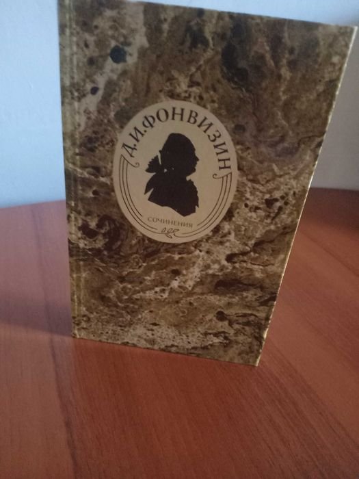 Д.И. Фонвизин. Сочинения. Драматургия, поэзия, проза