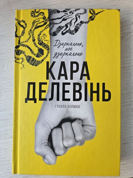 К. Делевінь. Зеркальце, моё зеркальце