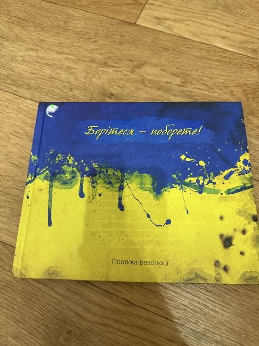 Поэзия революции. Боритесьпобедите