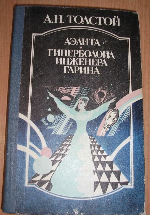 А.Н. Толстой. Аэлита. Гиперболоид инженера Гарина