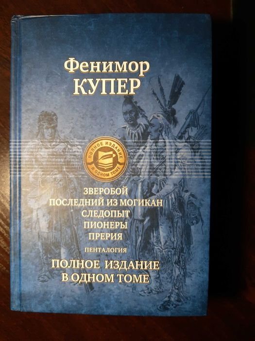 Д.Ф. Купер. Зверобой. Последний из могикан. Следопыт. Пионеры. Прерия