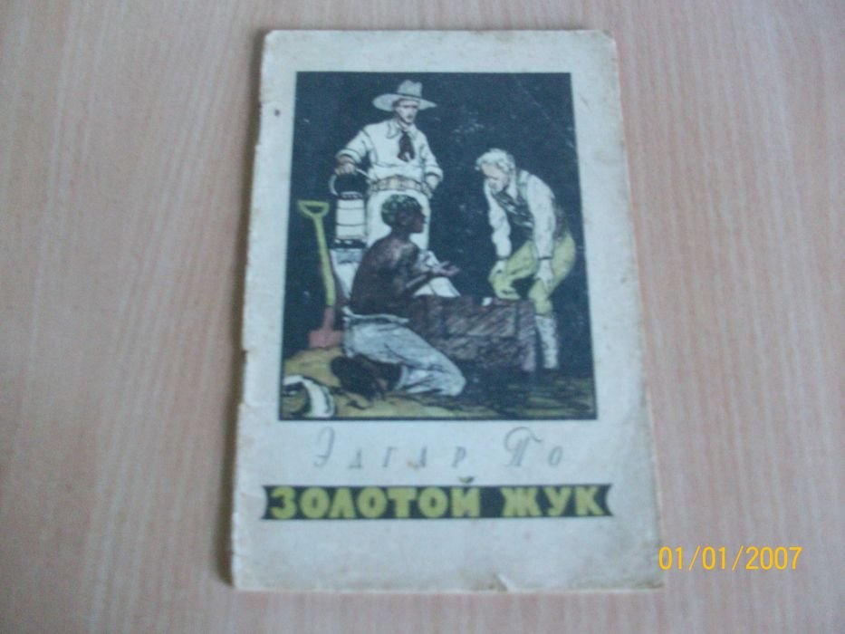 Э.А. По. Золотой жук