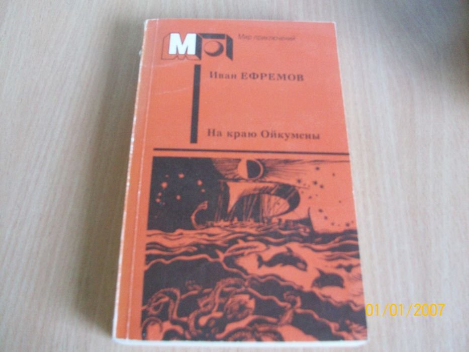 И.А. Ефремов. На краю Ойкумены