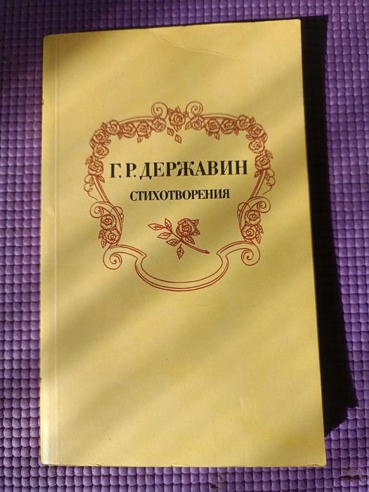 Г.Р. Державин. Стихотворения