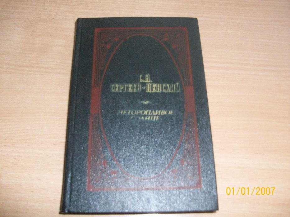 С.Н. СергеевЦенский. Неторопливое солнце