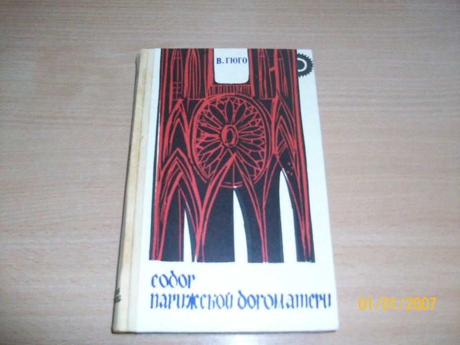 В. Гюго. Собор Парижской богоматери