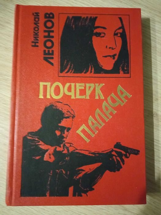 Н.Л. Леонов. Почерк палача