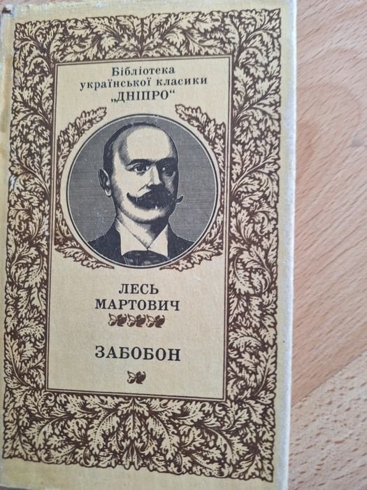 Л. Мартович. Забобон