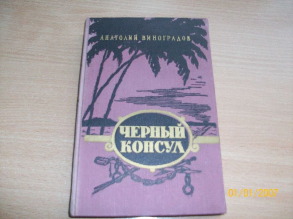 А. Виноградов. Черный консул