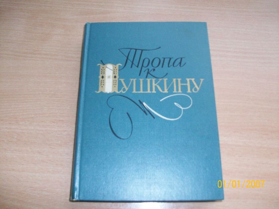А.С. Пушкин. Тропа к Пушкину  Биография
