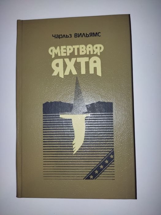 Ч. Вильямс. Мёртвая яхта и другие детективные романы