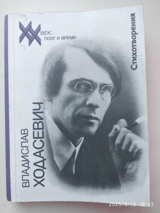 В. Ходасевич. Стихи