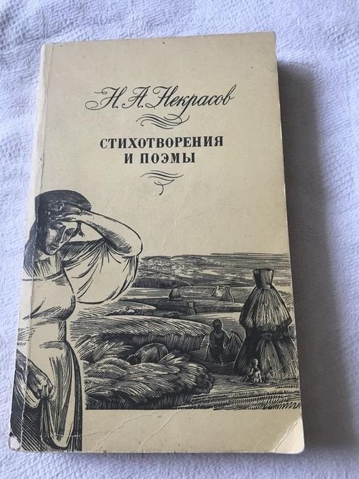 Н.А. Некрасов. Стихи и поэмы