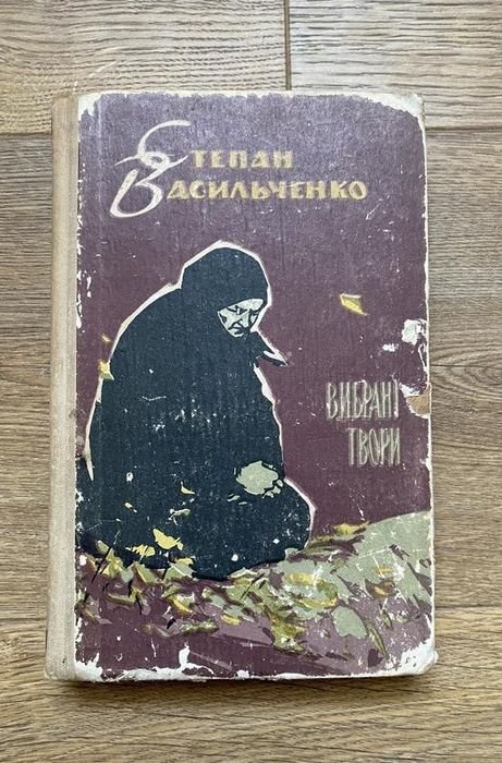 С. Васильченко. Выбранные произведения