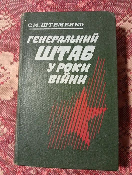С.М. Штеменко. Генеральный штаб в годы войны