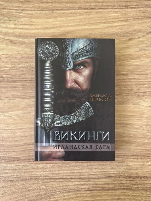 Д.Л. Нельсон. Викинги. Ирландская сага