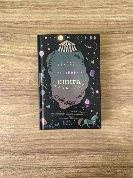 Э. Свайлер. Книга домыслов
