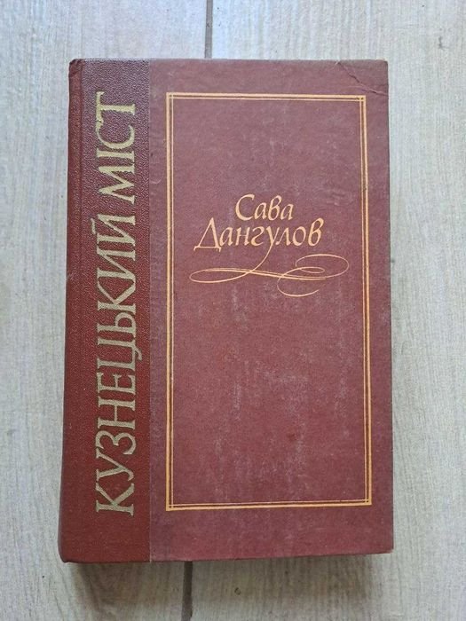 С. Дангулов. Кузнецкий Мост