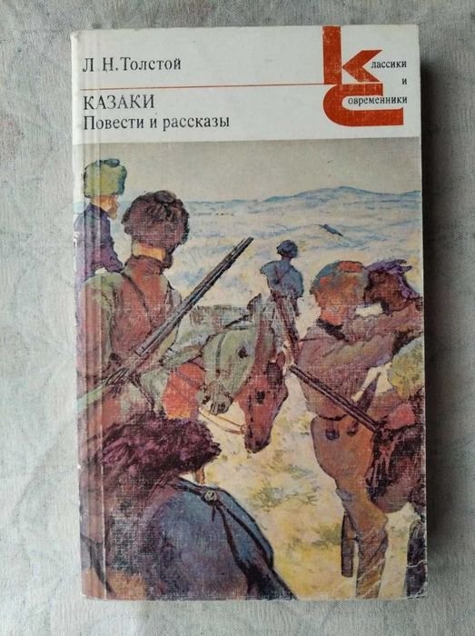 Л.Н. Толстой. Казаки. Повести и рассказы
