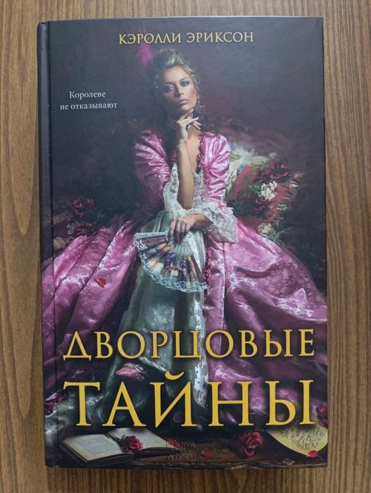 Э. Кэролли. Дворцовые тайны