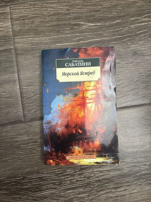 Р. Сабатини. Морской ястреб