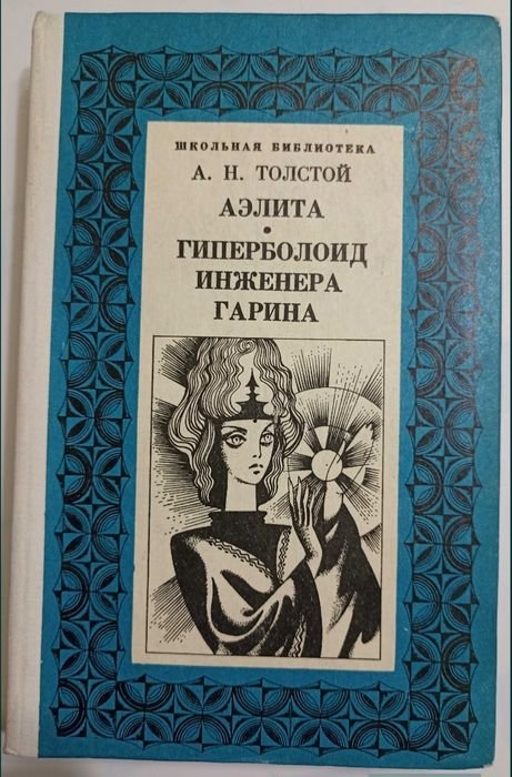 А.Н. Толстой. Аэлита. Гиперболоид инженера Гарина