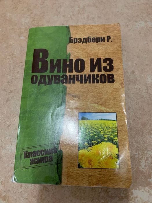 Р. Бредбері. Вино из Одуванчиков