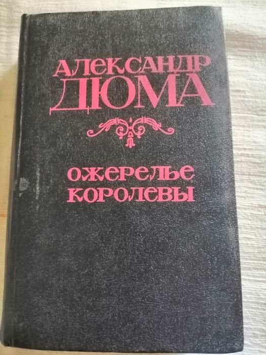 А. Дюма. Роман
