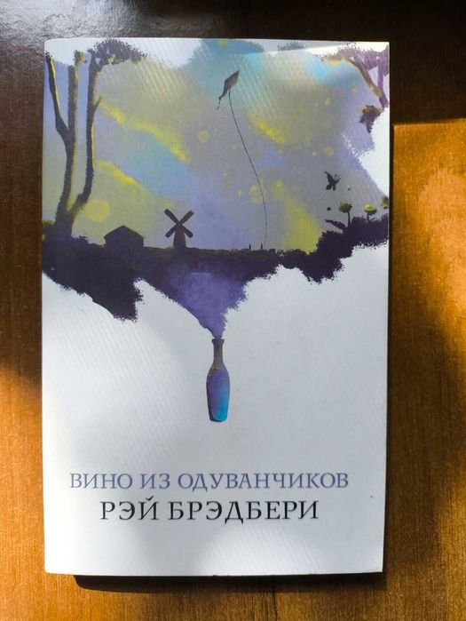 Р. Брэдбери. Вино из одуванчиков